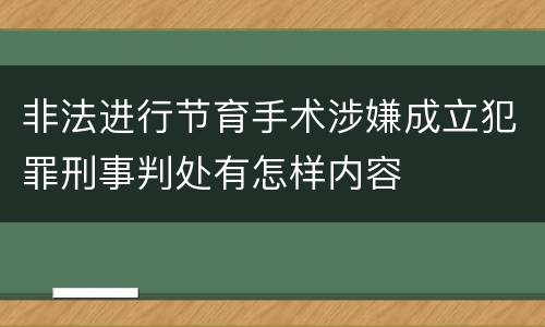 非法进行节育手术涉嫌成立犯罪刑事判处有怎样内容