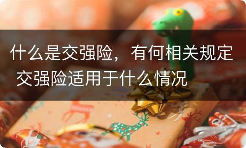 什么是交强险，有何相关规定 交强险适用于什么情况