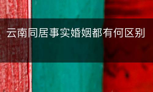 云南同居事实婚姻都有何区别
