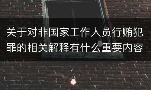 关于对非国家工作人员行贿犯罪的相关解释有什么重要内容