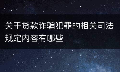 关于贷款诈骗犯罪的相关司法规定内容有哪些