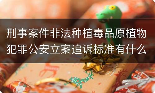 刑事案件非法种植毒品原植物犯罪公安立案追诉标准有什么规定