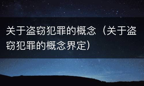 关于盗窃犯罪的概念（关于盗窃犯罪的概念界定）