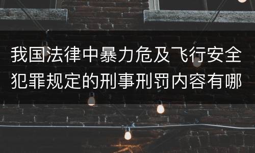 我国法律中暴力危及飞行安全犯罪规定的刑事刑罚内容有哪些