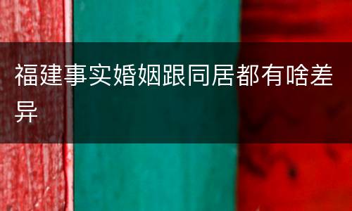 福建事实婚姻跟同居都有啥差异
