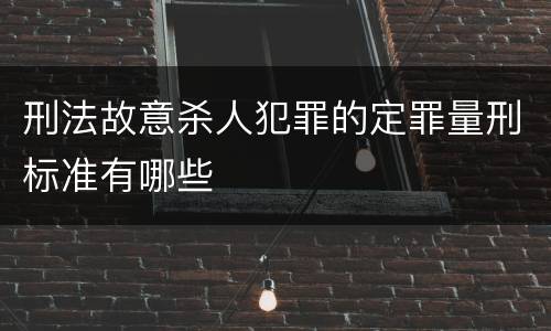刑法故意杀人犯罪的定罪量刑标准有哪些
