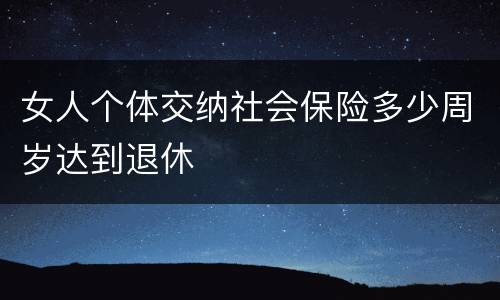 女人个体交纳社会保险多少周岁达到退休