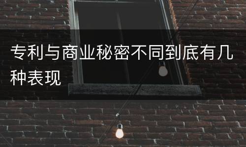 专利与商业秘密不同到底有几种表现
