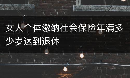 女人个体缴纳社会保险年满多少岁达到退休
