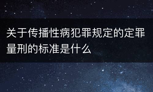 关于传播性病犯罪规定的定罪量刑的标准是什么