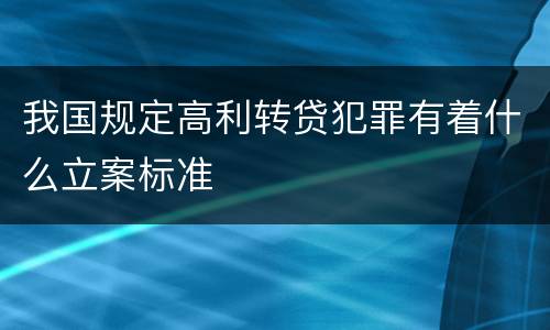 我国规定高利转贷犯罪有着什么立案标准