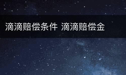滴滴赔偿条件 滴滴赔偿金