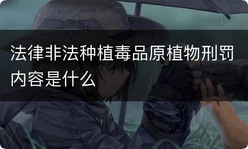 法律非法种植毒品原植物刑罚内容是什么