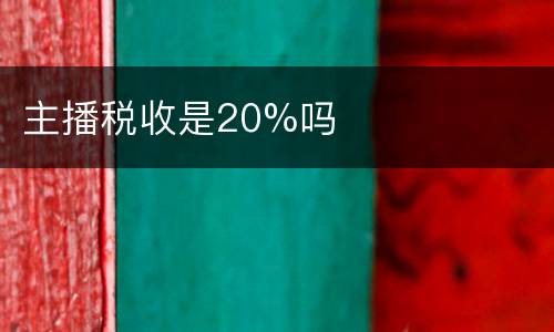 主播税收是20%吗