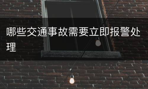 哪些交通事故需要立即报警处理