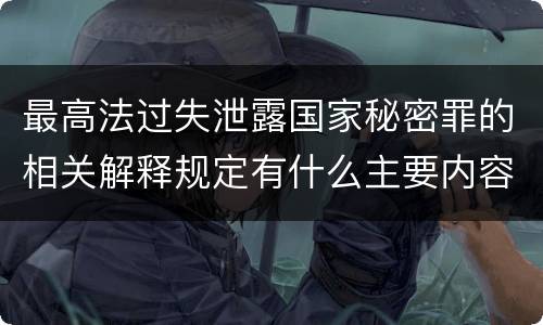 最高法过失泄露国家秘密罪的相关解释规定有什么主要内容