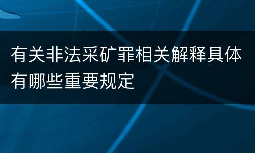 有关非法采矿罪相关解释具体有哪些重要规定