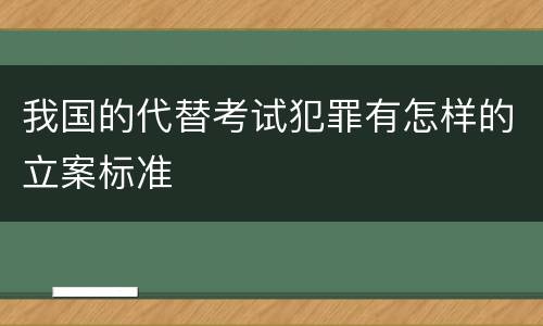 我国的代替考试犯罪有怎样的立案标准