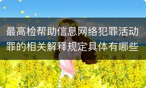 最高检帮助信息网络犯罪活动罪的相关解释规定具体有哪些重要内容