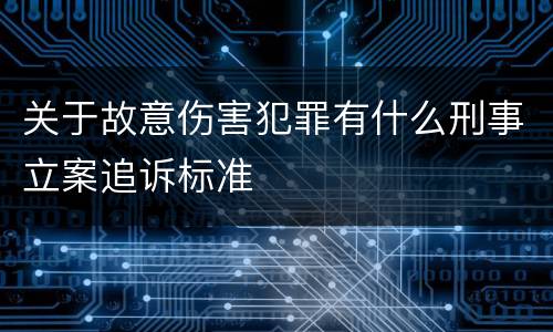 关于故意伤害犯罪有什么刑事立案追诉标准