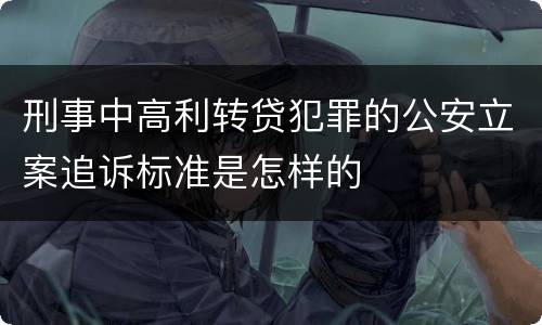 刑事中高利转贷犯罪的公安立案追诉标准是怎样的