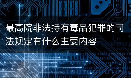 最高院非法持有毒品犯罪的司法规定有什么主要内容