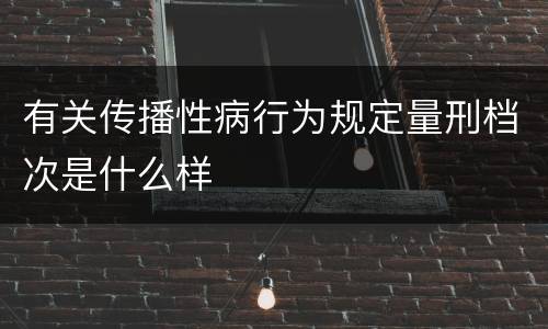 有关传播性病行为规定量刑档次是什么样
