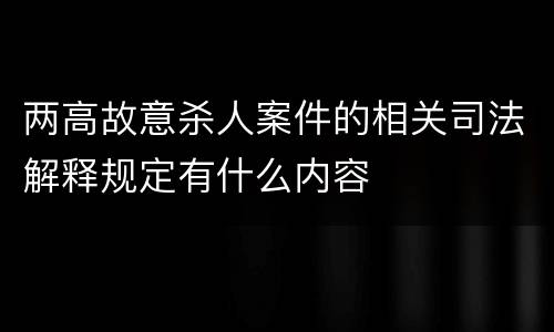 两高故意杀人案件的相关司法解释规定有什么内容