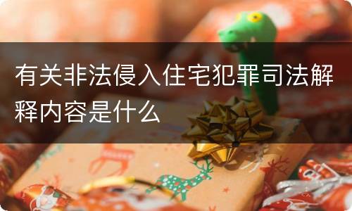 有关非法侵入住宅犯罪司法解释内容是什么