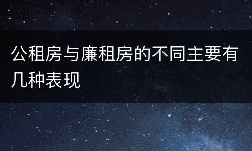 公租房与廉租房的不同主要有几种表现