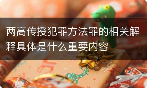 两高传授犯罪方法罪的相关解释具体是什么重要内容