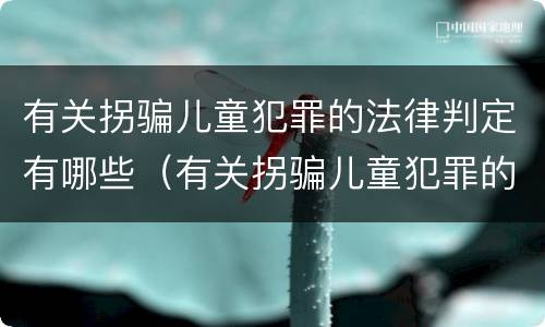 有关拐骗儿童犯罪的法律判定有哪些（有关拐骗儿童犯罪的法律判定有哪些条件）