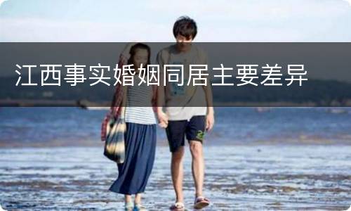 江西事实婚姻同居主要差异