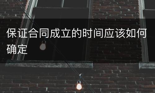 保证合同成立的时间应该如何确定