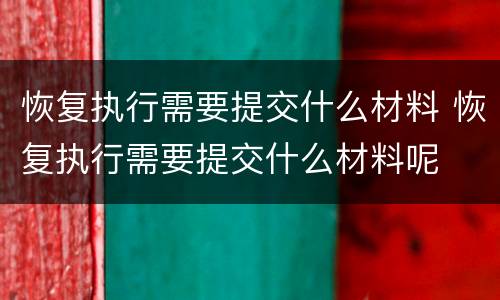 恢复执行需要提交什么材料 恢复执行需要提交什么材料呢