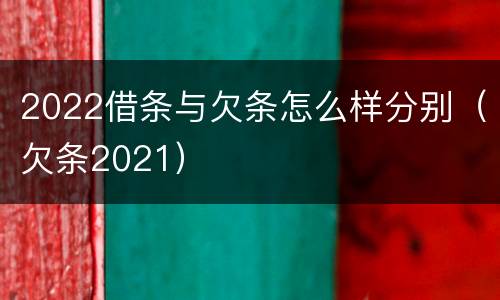 2022借条与欠条怎么样分别（欠条2021）