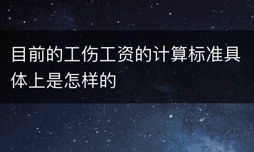 目前的工伤工资的计算标准具体上是怎样的