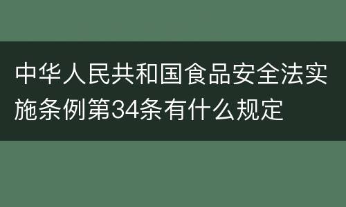 中华人民共和国食品安全法实施条例第34条有什么规定