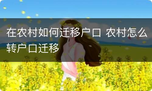 在农村如何迁移户口 农村怎么转户口迁移