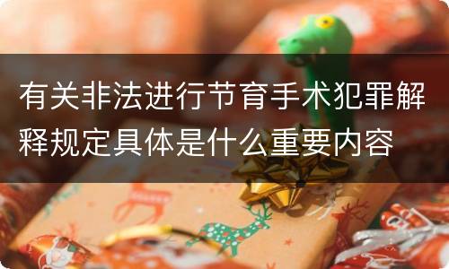 有关非法进行节育手术犯罪解释规定具体是什么重要内容