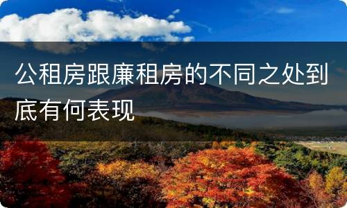公租房跟廉租房的不同之处到底有何表现