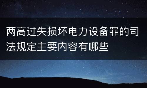 两高过失损坏电力设备罪的司法规定主要内容有哪些