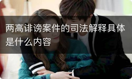 两高诽谤案件的司法解释具体是什么内容