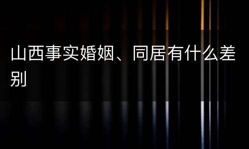 山西事实婚姻、同居有什么差别