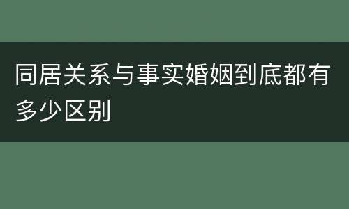 同居关系与事实婚姻到底都有多少区别