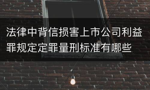 法律中背信损害上市公司利益罪规定定罪量刑标准有哪些
