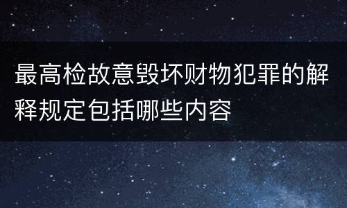 最高检故意毁坏财物犯罪的解释规定包括哪些内容