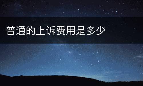 普通的上诉费用是多少