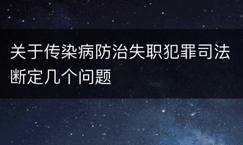 关于传染病防治失职犯罪司法断定几个问题