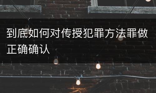 到底如何对传授犯罪方法罪做正确确认